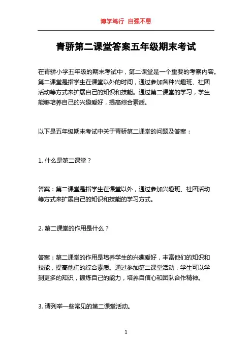 青骄第二课堂答案五年级期末考试