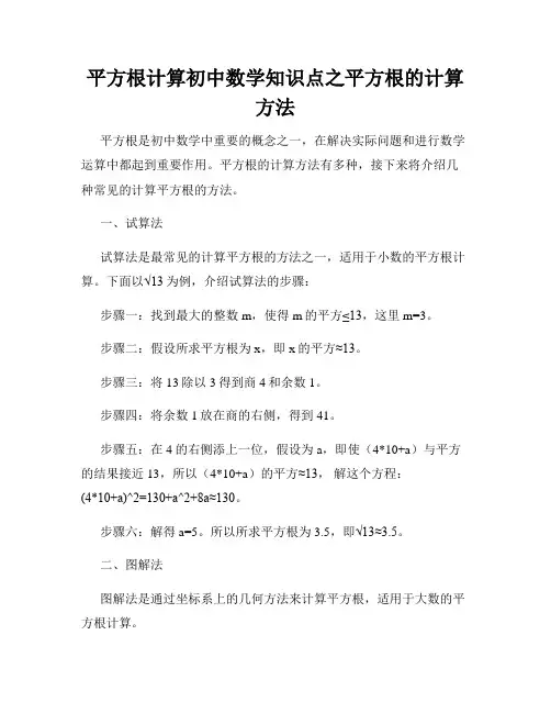 平方根计算初中数学知识点之平方根的计算方法