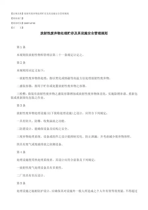 放射性废弃物处理贮存及其设施安全管理规则
