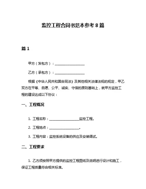 监控工程合同书范本参考8篇