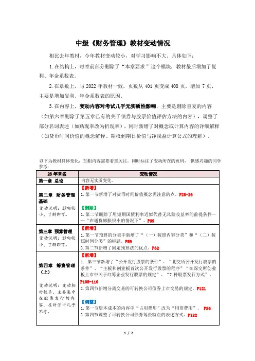 中级《财务管理》教材变动情况