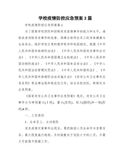 学校疫情防控应急预案3篇