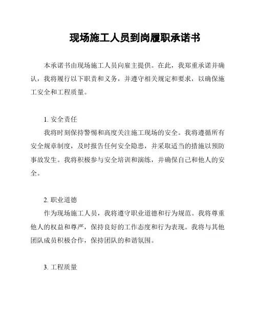 现场施工人员到岗履职承诺书