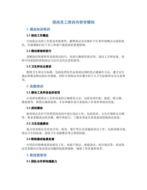 保洁员工培训内容有哪些