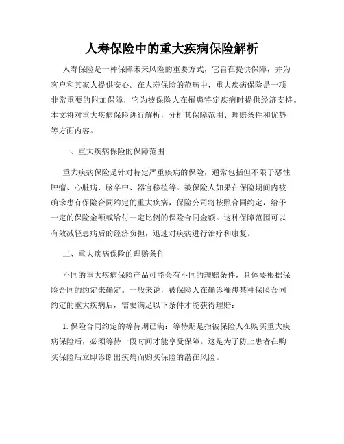 人寿保险中的重大疾病保险解析