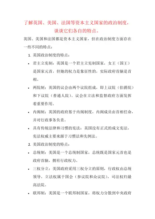 了解英国、美国、法国等资本主义国家的政治制度,谈谈它们各自的特点。