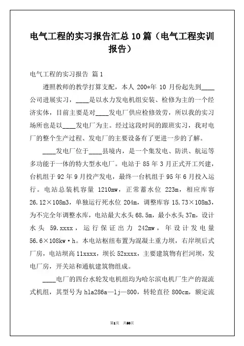 电气工程的实习报告汇总10篇(电气工程实训报告)