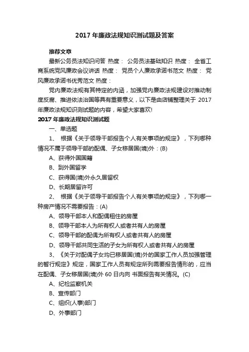 2017年廉政法规知识测试题及答案