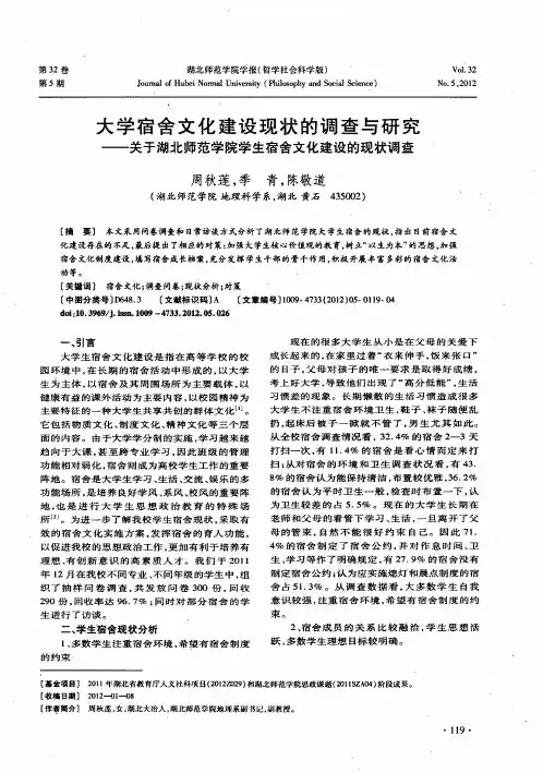 大学宿舍文化建设现状的调查与研究——关于湖北师范学院学生宿舍文化建设的现状调查