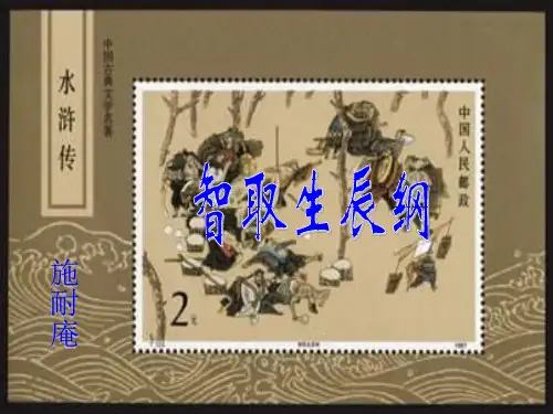 九年级语文上册《智取生辰纲》优秀实用课件 人教新课标版