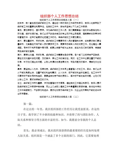 组织部个人工作思想总结3篇