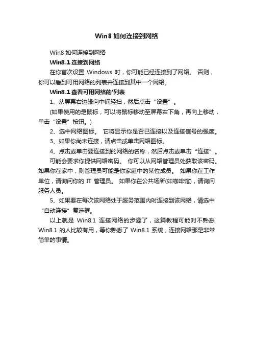 Win8如何连接到网络