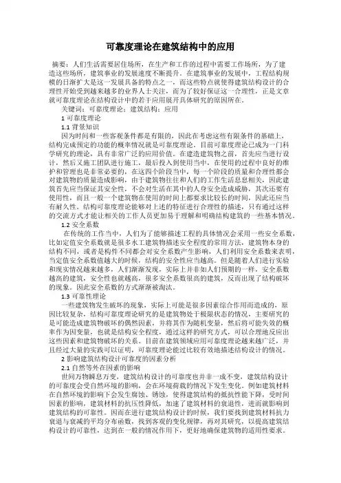 可靠度理论在建筑结构中的应用