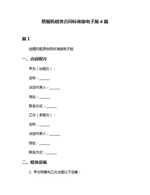 挖掘机租赁合同标准版电子版4篇