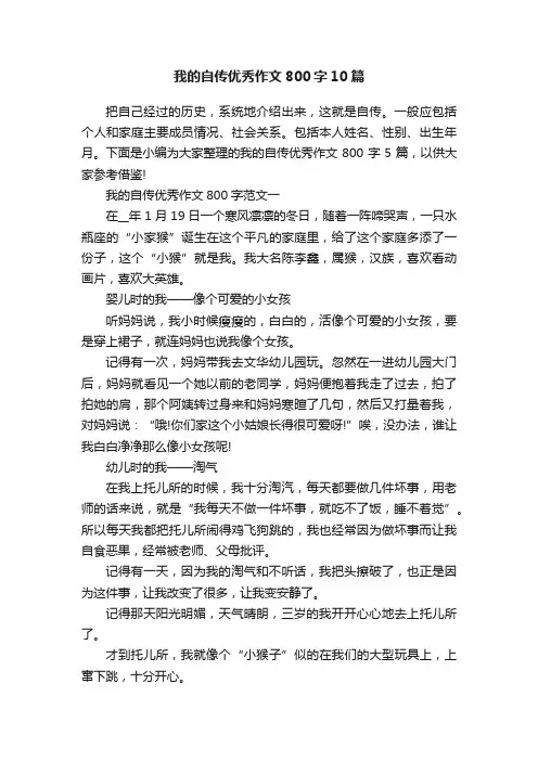 我的自传优秀作文800字10篇