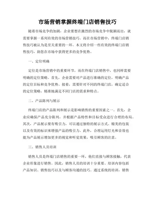 市场营销掌握终端门店销售技巧