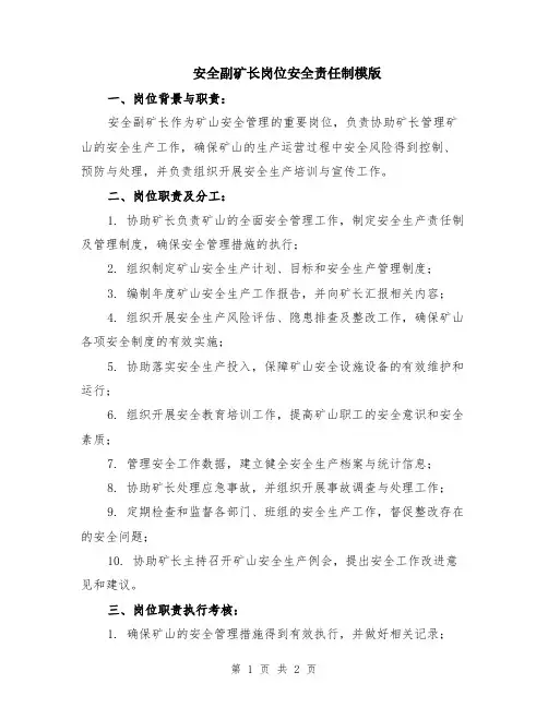 安全副矿长岗位安全责任制模版