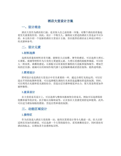 酒店大堂设计方案