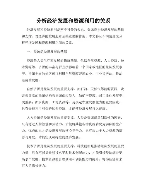 分析经济发展和资源利用的关系