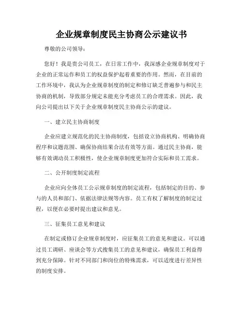 企业规章制度民主协商公示建议书