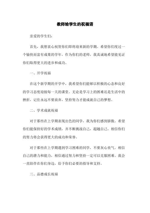 教师给学生的祝福语