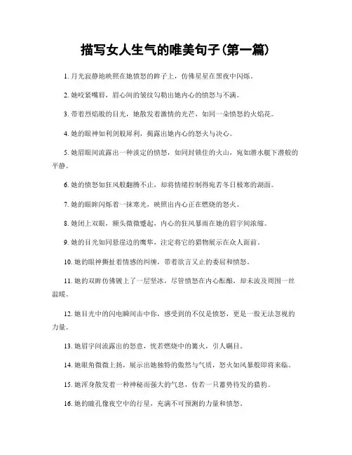 描写女人生气的唯美句子(精选合集两篇)