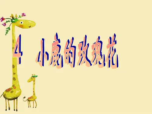 二年级下册语文课件 4、小鹿的玫瑰花 人教新课标 (共25张PPT)