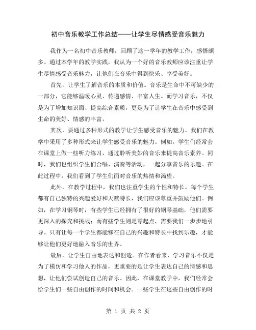 初中音乐教学工作总结——让学生尽情感受音乐魅力