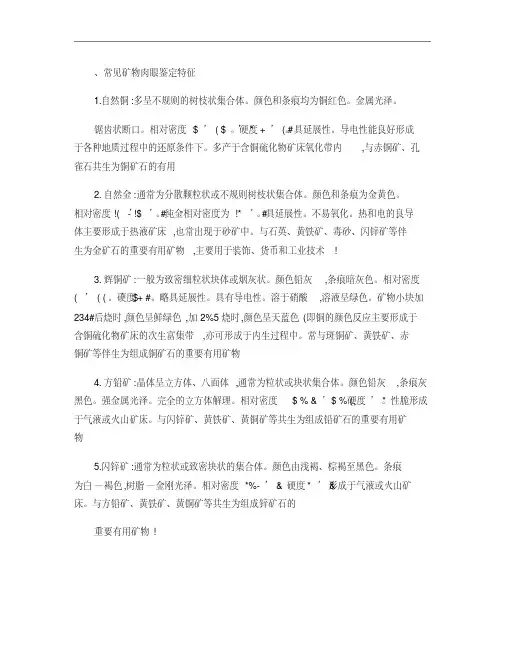 常见矿物肉眼鉴定特征