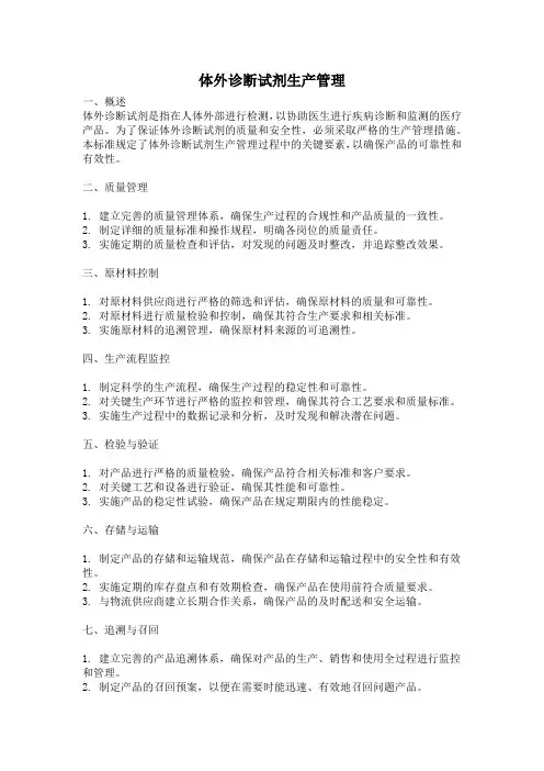 体外诊断试剂生产管理