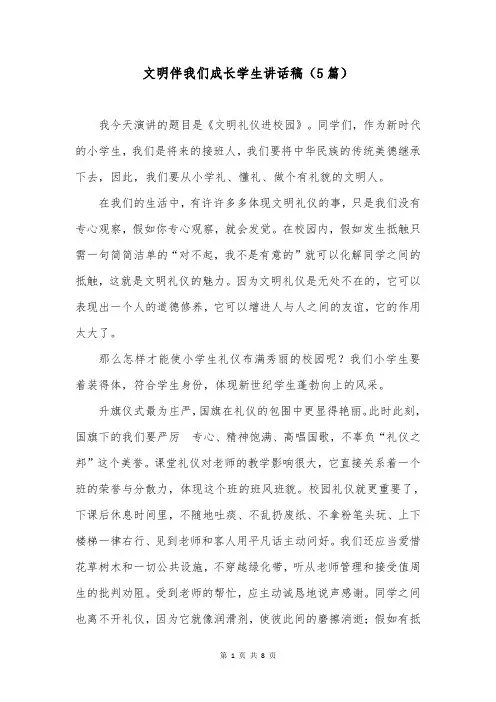 文明伴我们成长学生讲话稿(5篇)