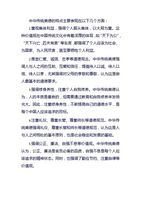 中华传统美德的特点九年级政治