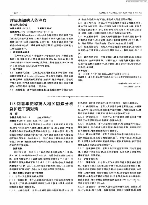 148例老年便秘病人相关因素分析及护理干预对策