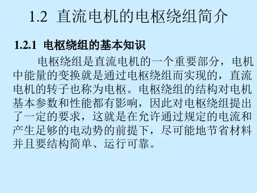 直流电机的电枢绕组简介