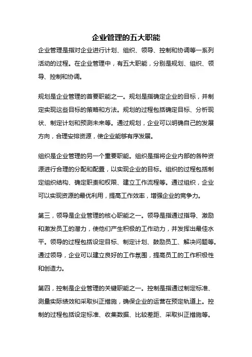 企业管理的五大职能