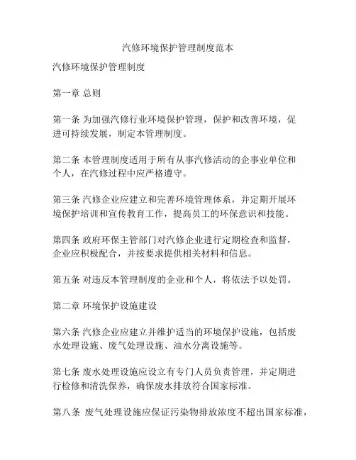 汽修环境保护管理制度范本