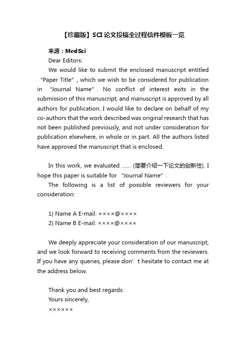 【珍藏版】SCI论文投稿全过程信件模板一览