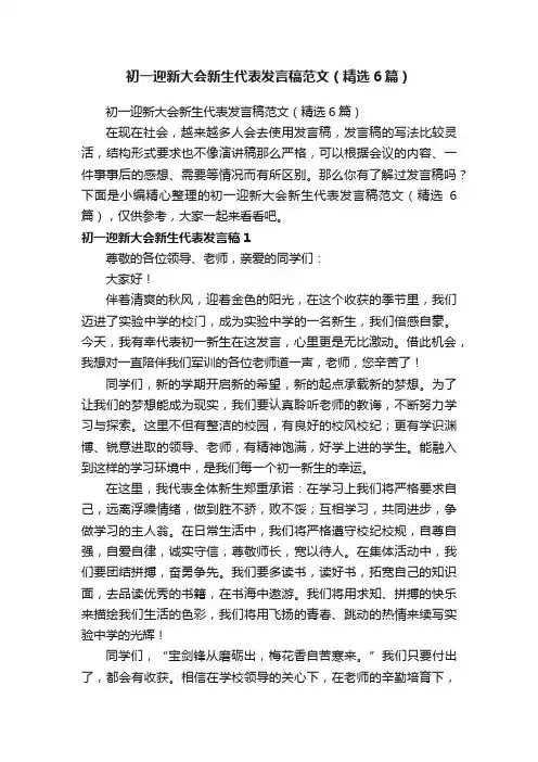 初一迎新大会新生代表发言稿范文（精选6篇）