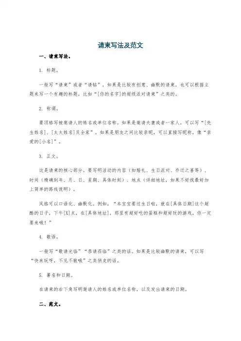 请柬写法及范文