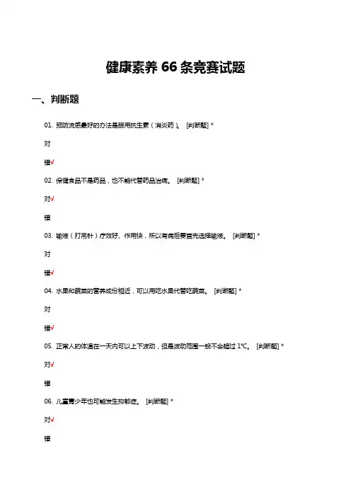 2023健康素养66条竞赛试题及答案