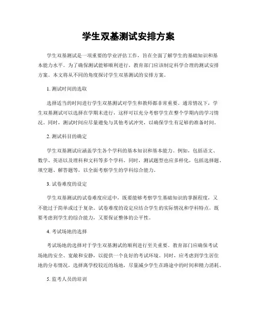 学生双基测试安排方案