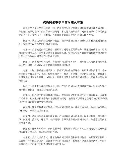 浅谈阅读教学中的问题及对策