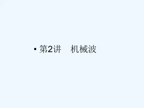 2021高三物理一轮复习课件：选修3-4第2讲　机械波