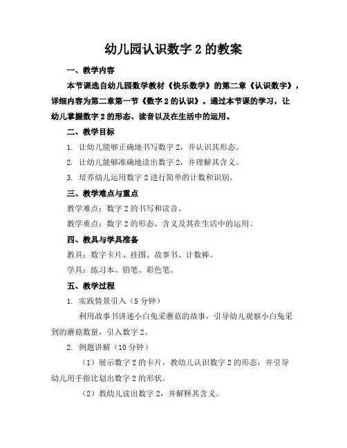 幼儿园认识数字2的教案