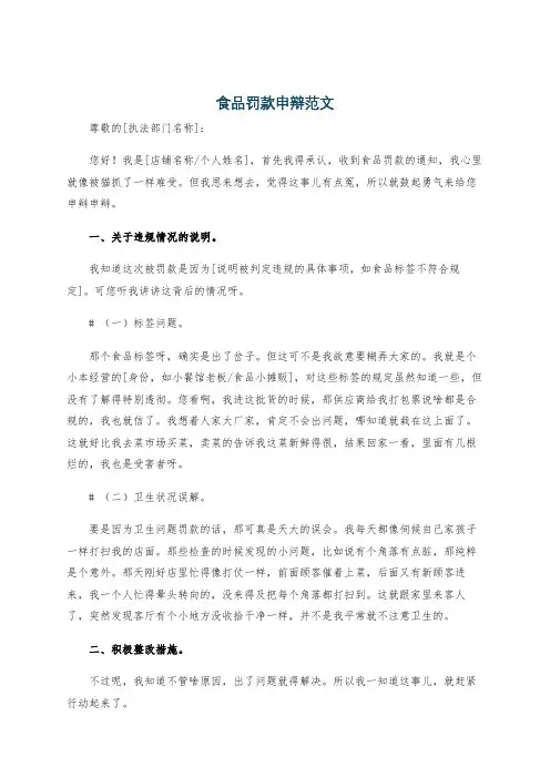 食品罚款申辩范文