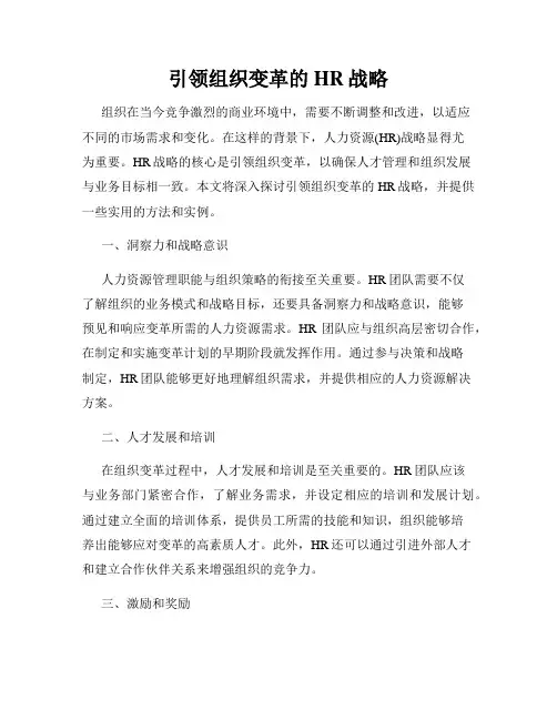 引领组织变革的HR战略