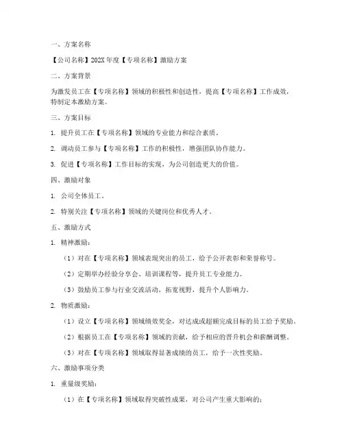 专项激励方案范文模板