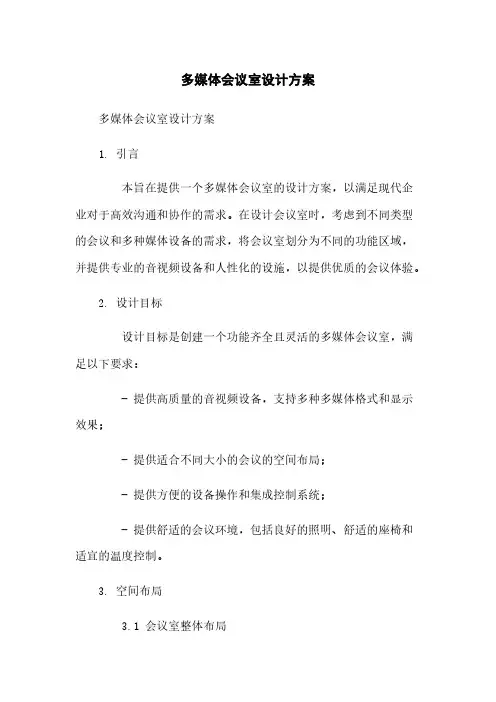 多媒体会议室设计方案