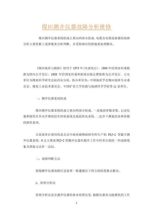煤田测井仪器故障分析维修