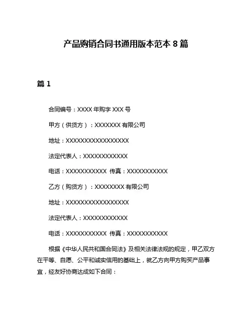 产品购销合同书通用版本范本8篇